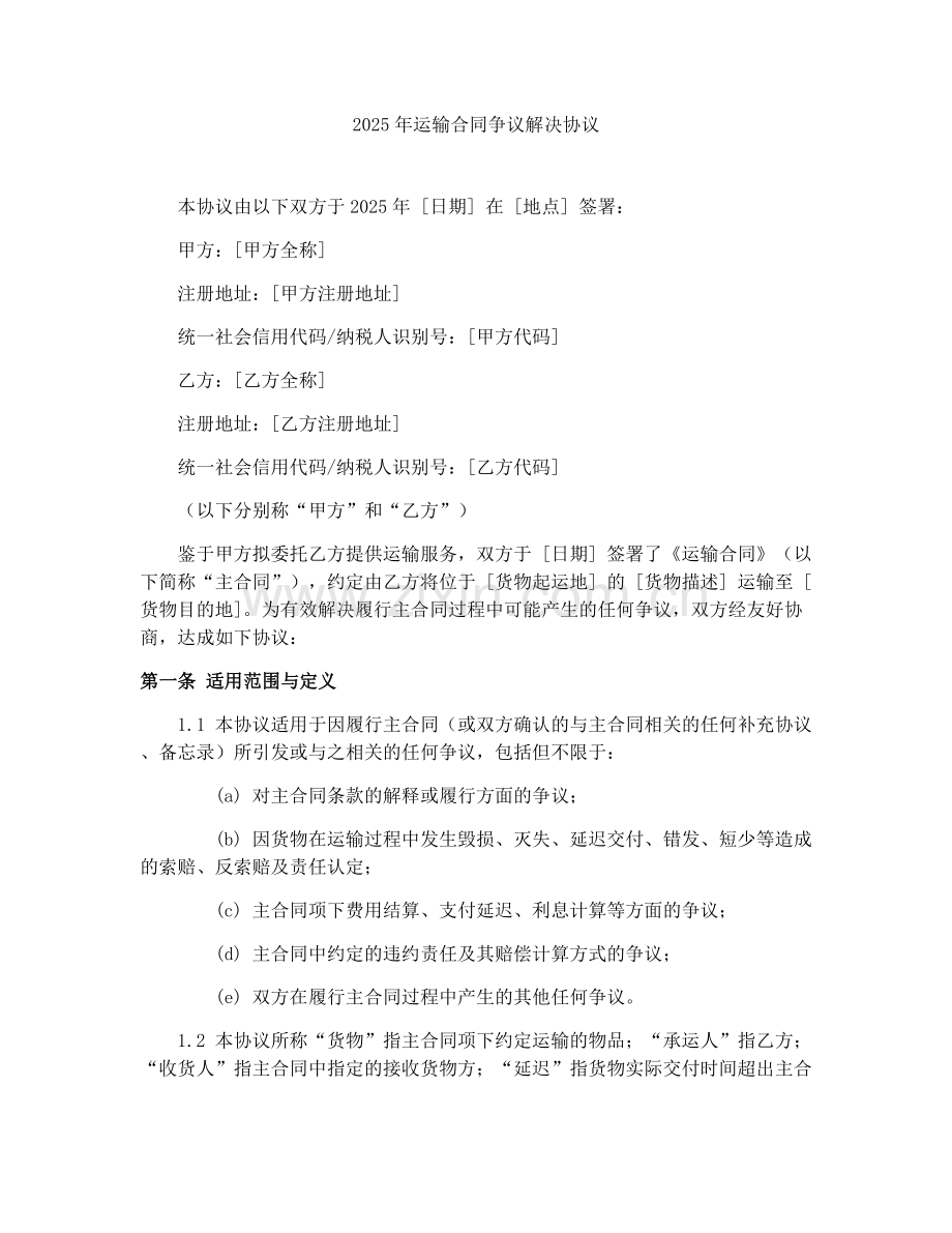 2025年运输合同争议解决协议.docx_第1页