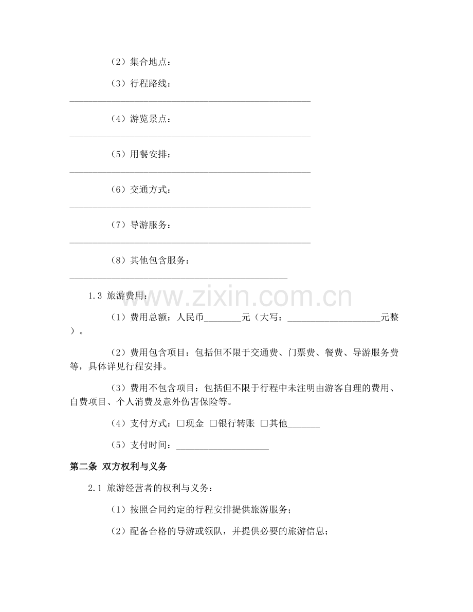 国内旅游“一日游”合同（GF-2013-2405）在线签订流程说明.docx_第2页