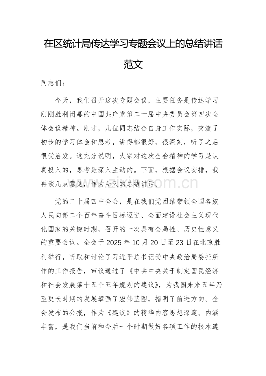 地方统计机关传达学习专题会议上的总结讲话范文.docx_第1页