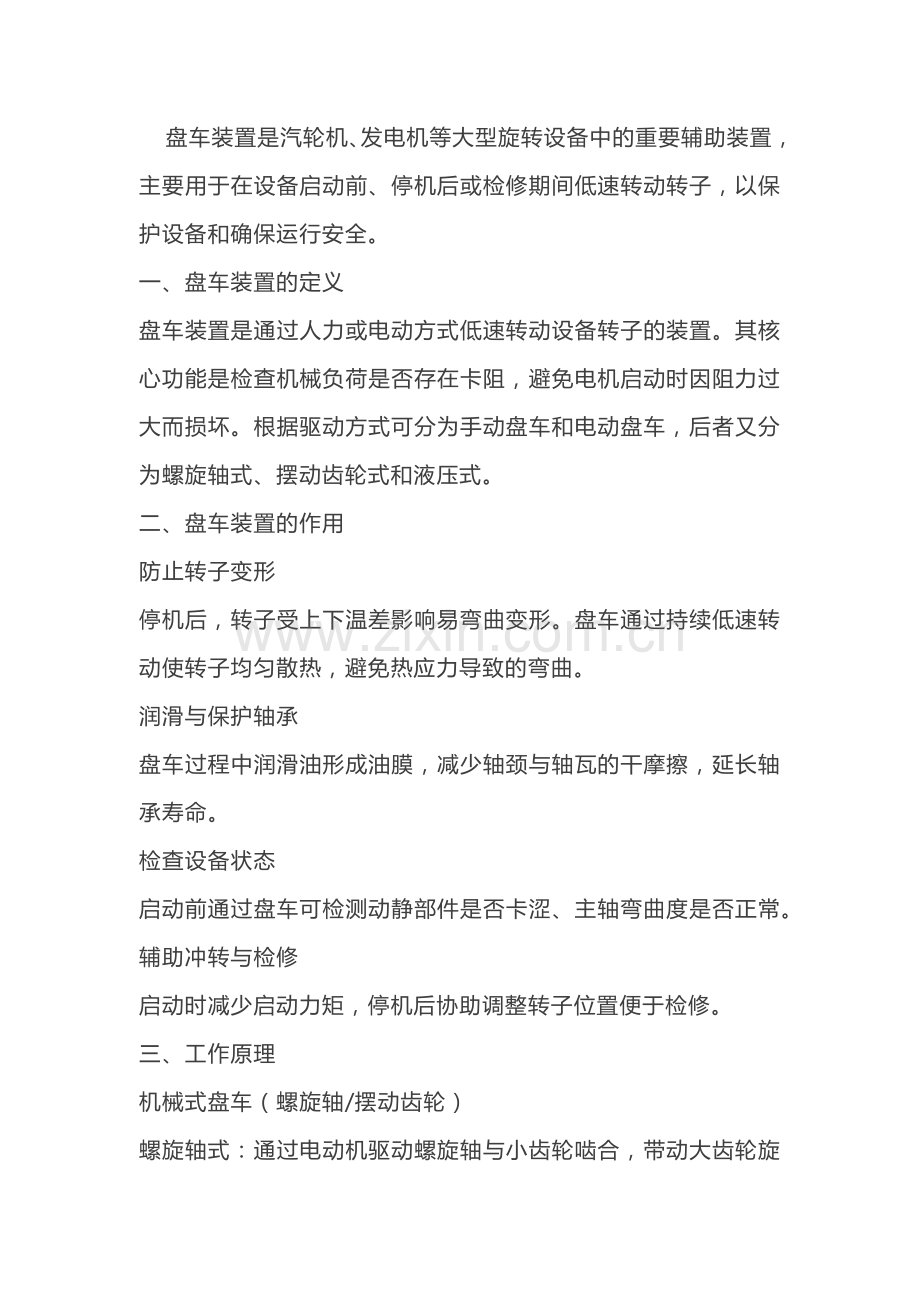 机械培训资料：盘车装置.docx_第1页