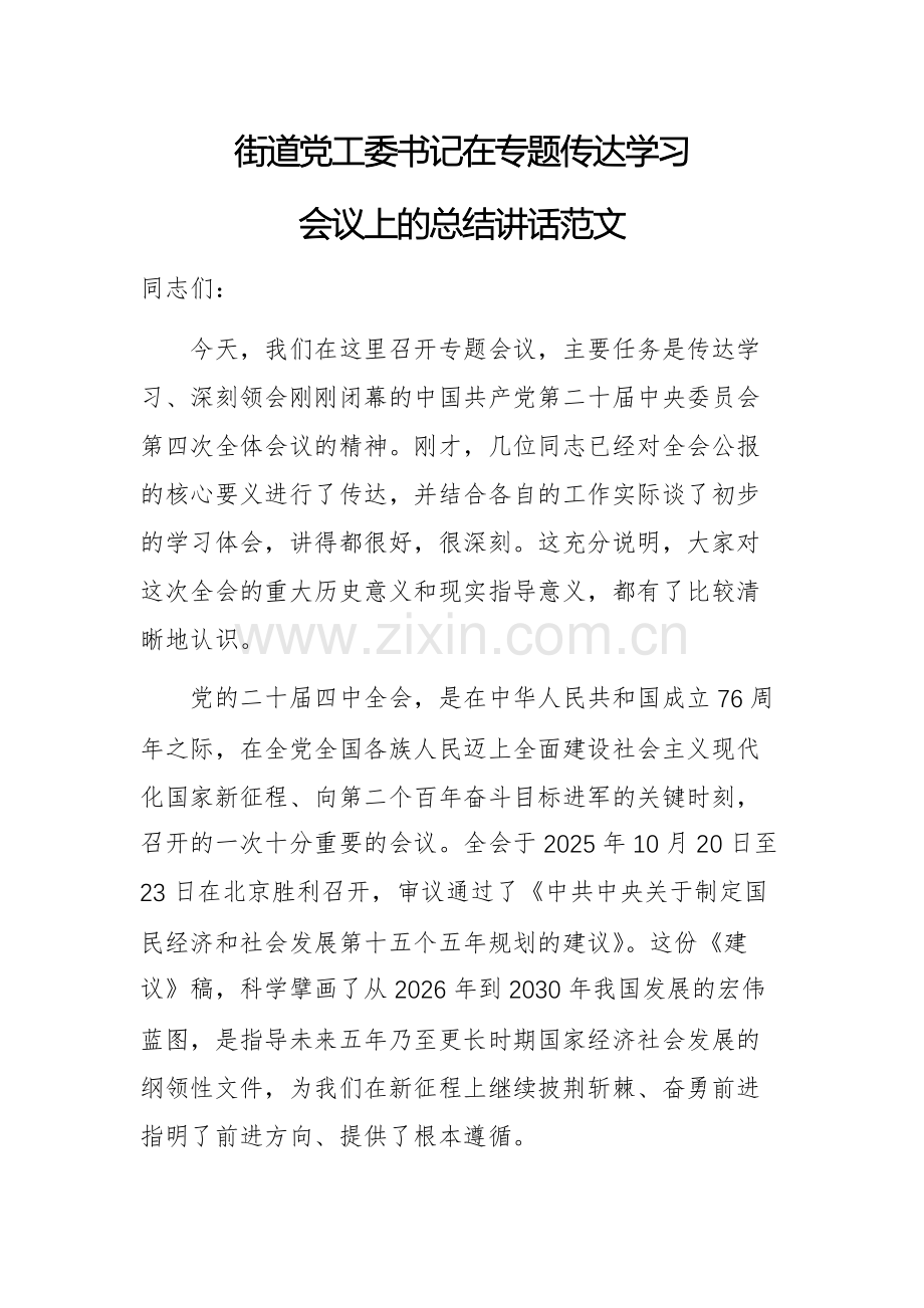 街道党工委书记在专题传达学习会议上的总结讲话范文.docx_第1页
