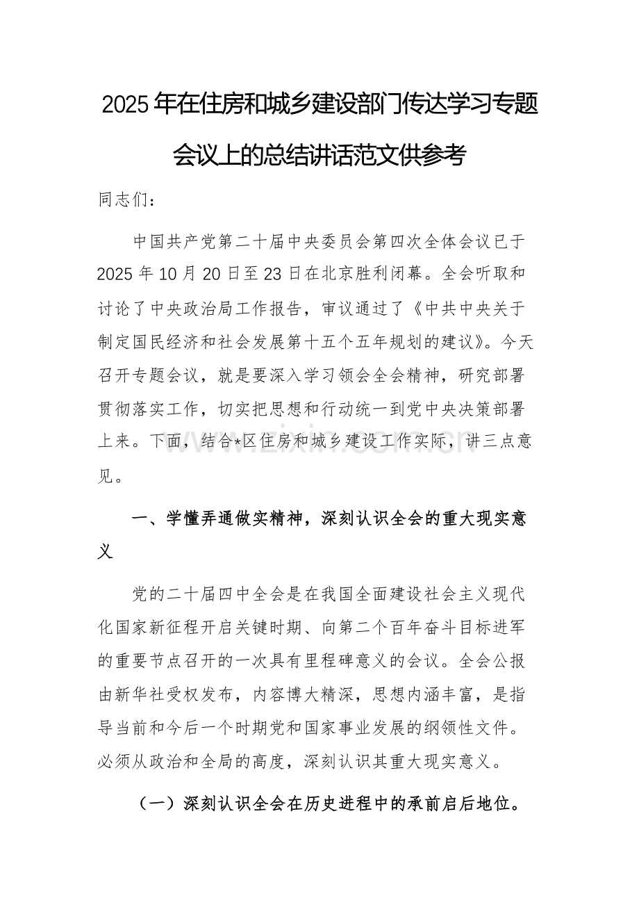 2025年在住房和城乡建设部门传达学习专题会议上的总结讲话范文供参考.docx_第1页