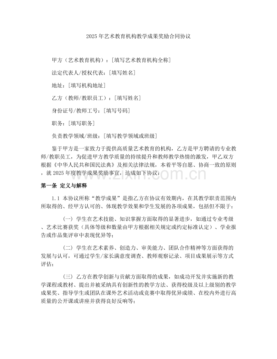 2025年艺术教育机构教学成果奖励合同协议.docx_第1页