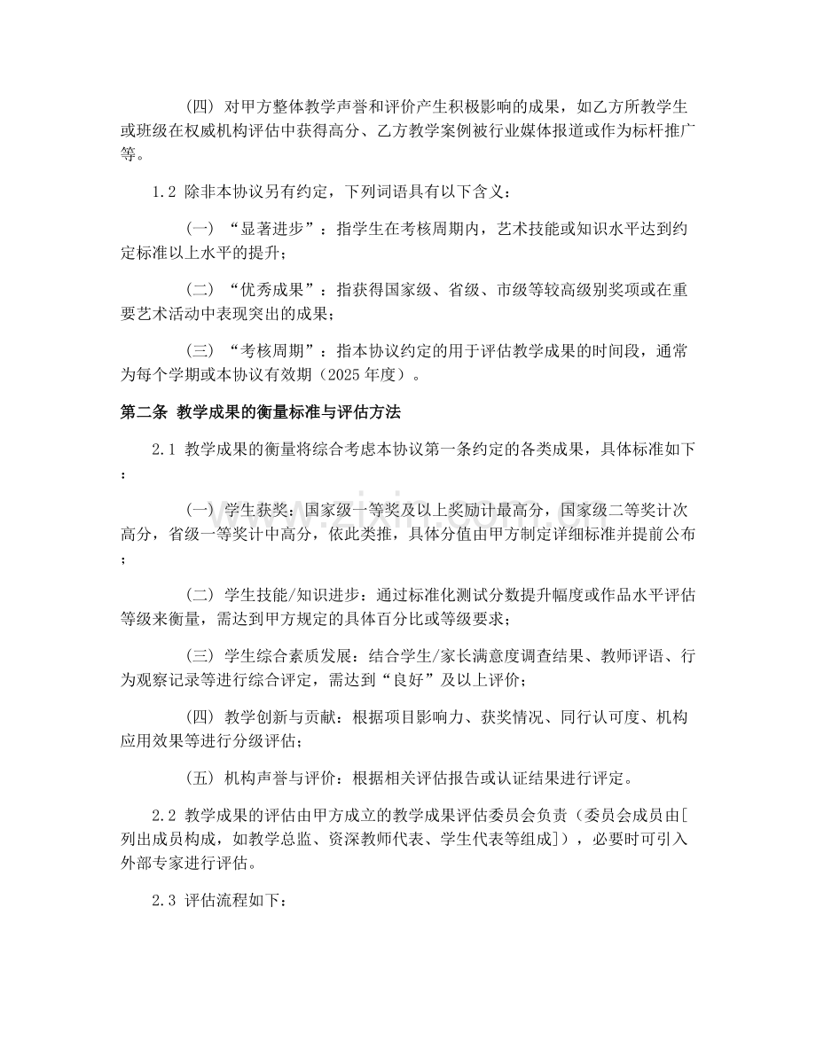 2025年艺术教育机构教学成果奖励合同协议.docx_第2页