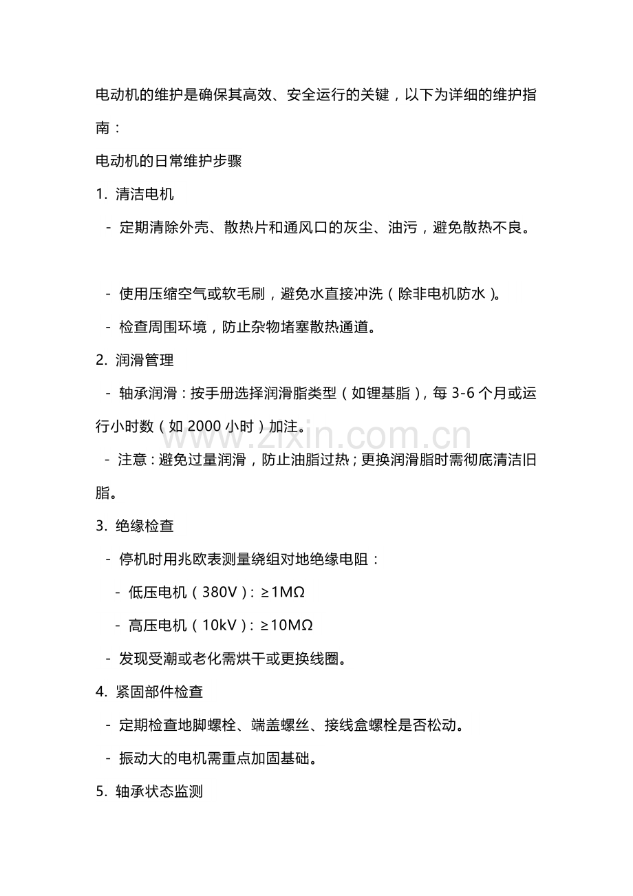 电动机维护规范.docx_第1页