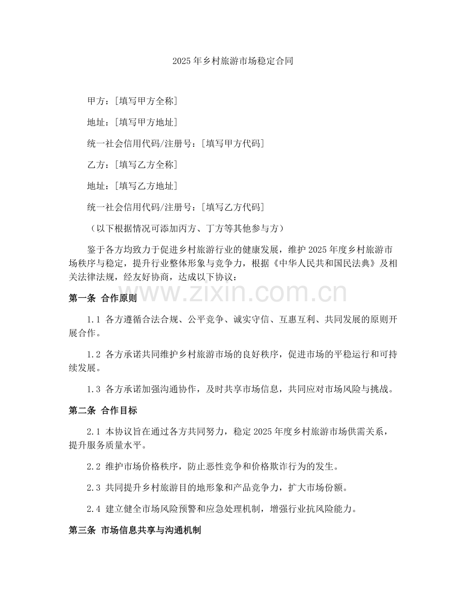2025年乡村旅游市场稳定合同.docx_第1页