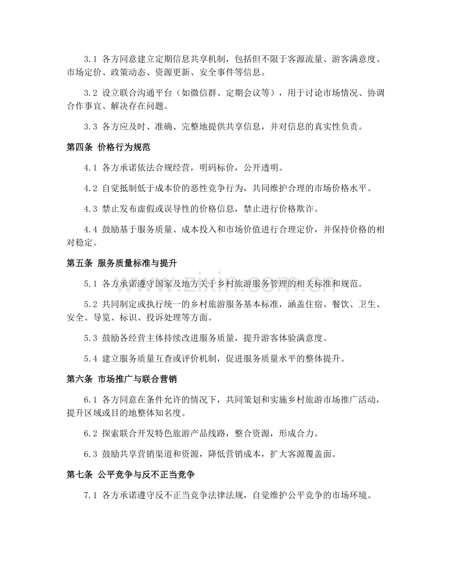 2025年乡村旅游市场稳定合同.docx_第2页