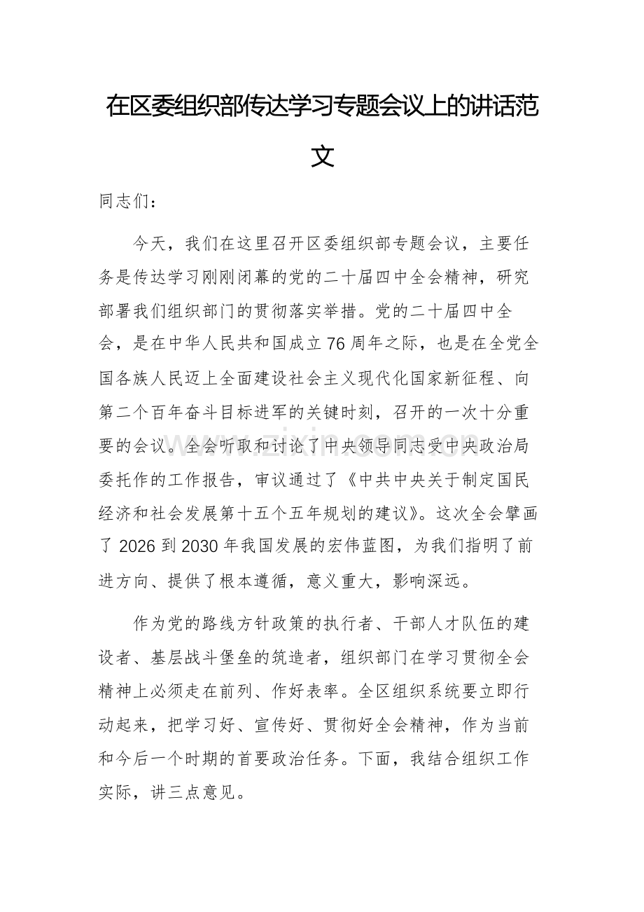 党员干部2025年在区委组织部传达学习专题会议上的讲话范文.docx_第1页