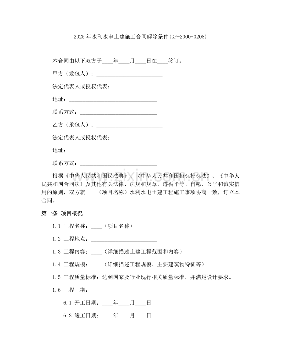 2025年水利水电土建施工合同解除条件(GF-2000-0208).docx_第1页