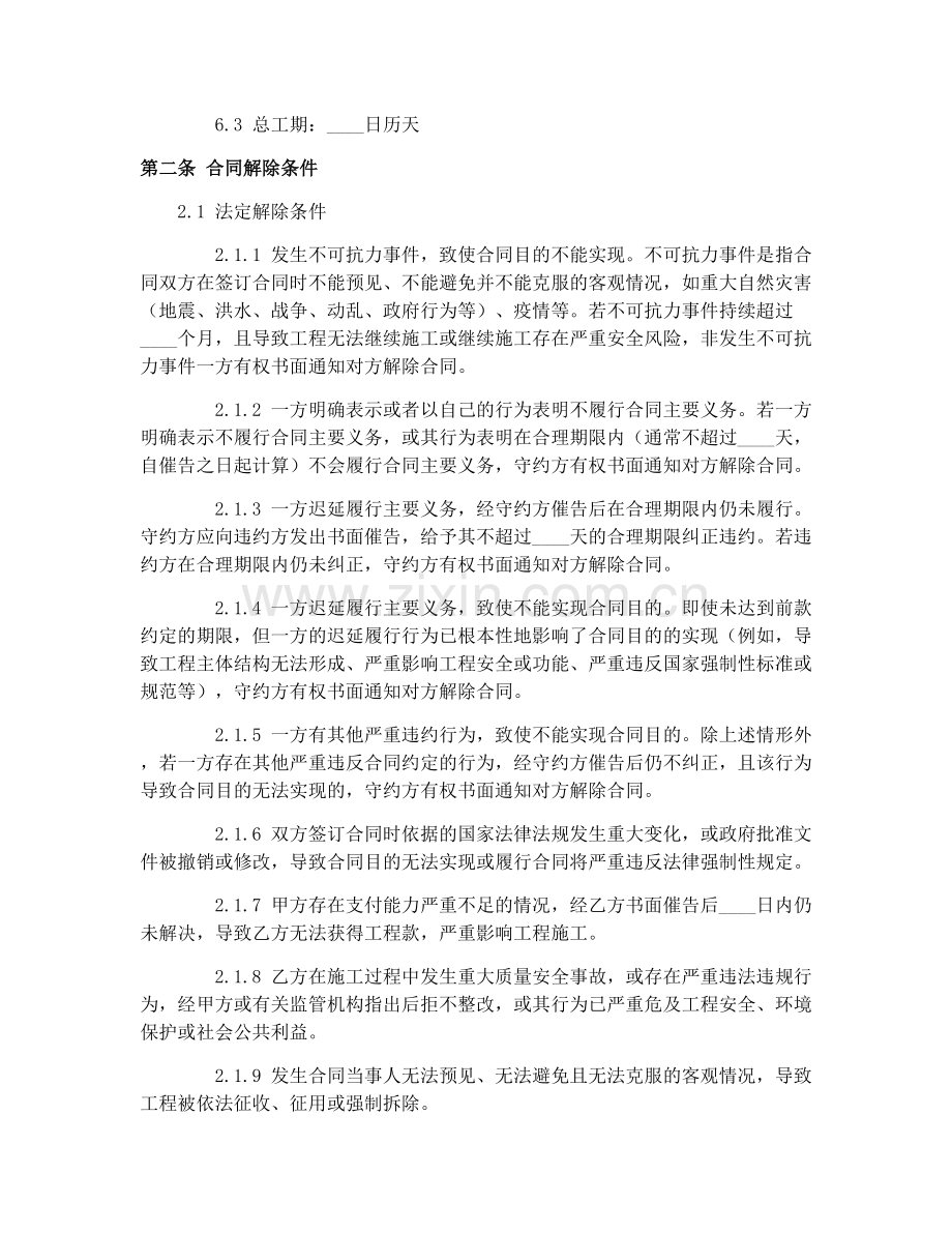 2025年水利水电土建施工合同解除条件(GF-2000-0208).docx_第2页