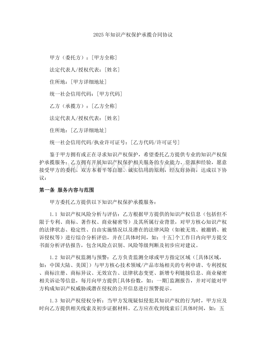 2025年知识产权保护承揽合同协议.docx_第1页