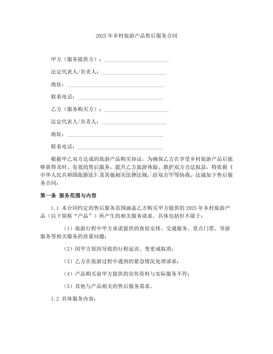 2025年乡村旅游产品售后服务合同.docx_第1页
