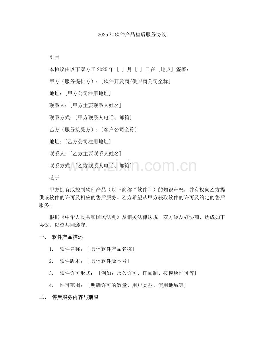 2025年软件产品售后服务协议.docx_第1页