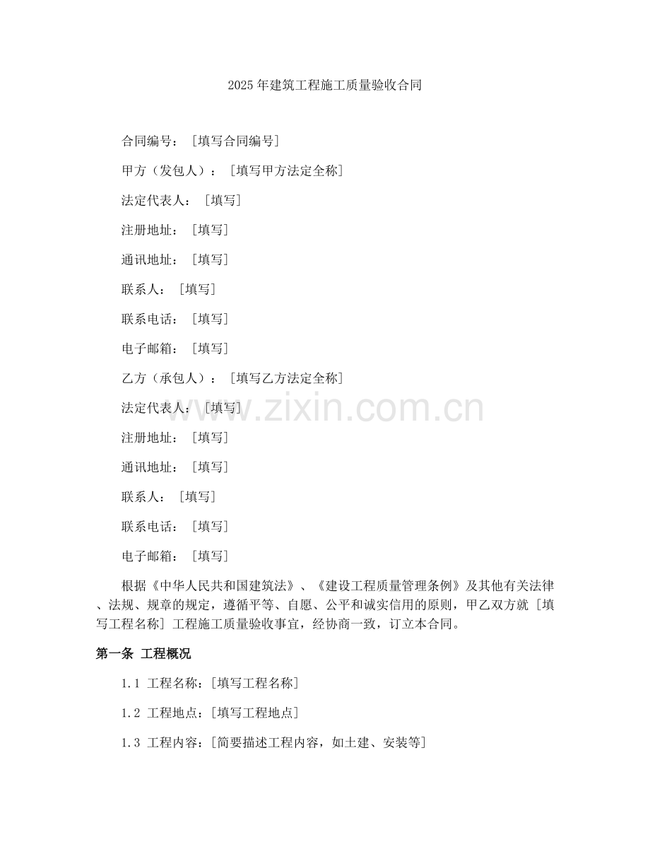 2025年建筑工程施工质量验收合同.docx_第1页