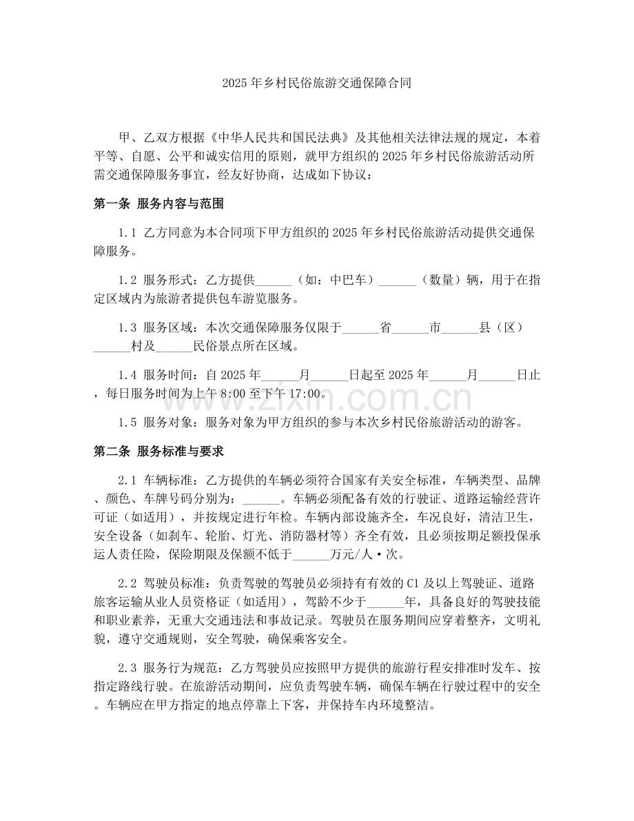 2025年乡村民俗旅游交通保障合同.docx_第1页