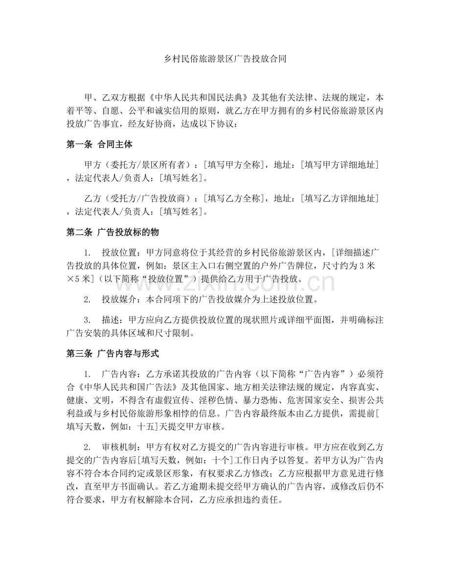 乡村民俗旅游景区广告投放合同.docx_第1页