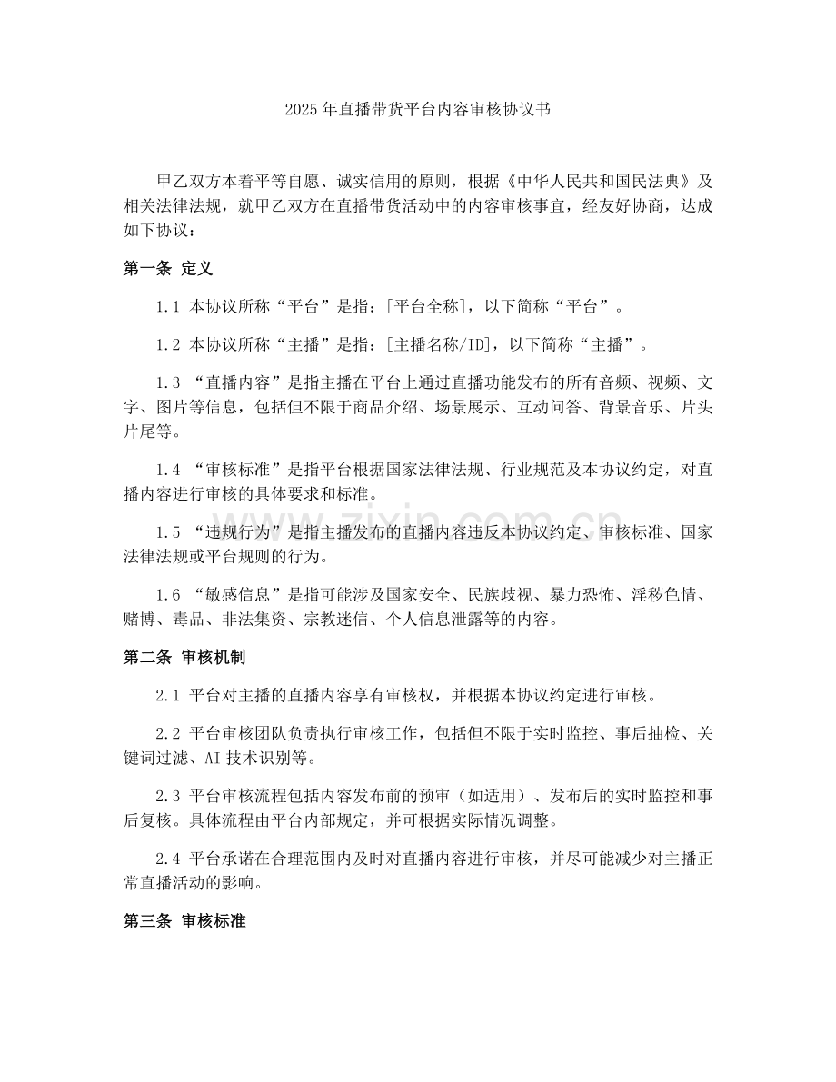 2025年直播带货平台内容审核协议书.docx_第1页