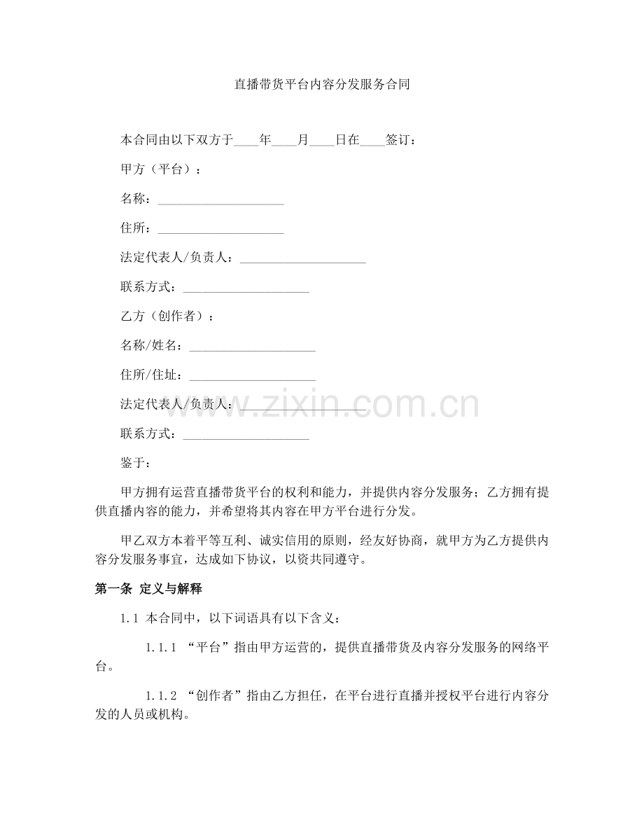直播带货平台内容分发服务合同.docx_第1页