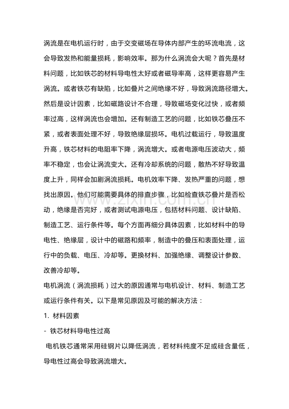 电机产生涡流的原因.docx_第1页