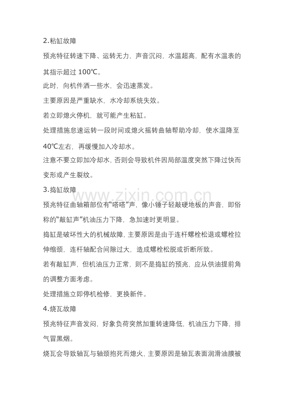 柴油机发生机械故障的预兆特征和处理措施.docx_第2页