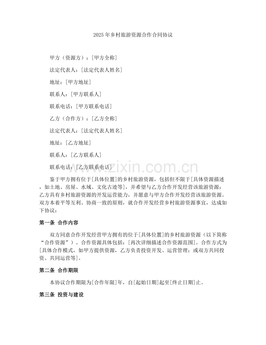 2025年乡村旅游资源合作合同协议.docx_第1页