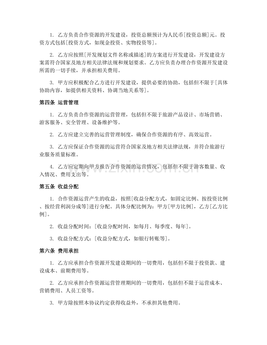 2025年乡村旅游资源合作合同协议.docx_第2页