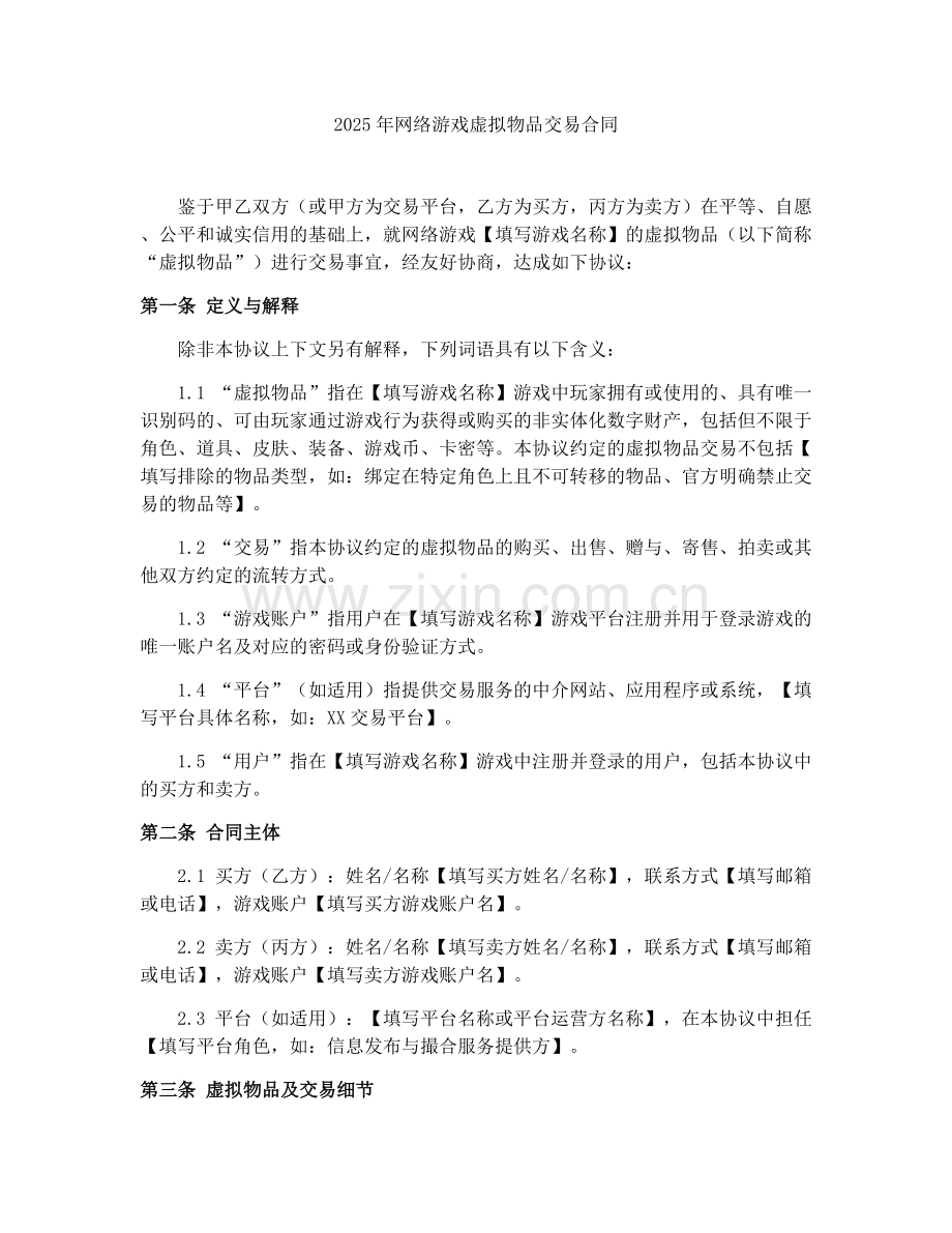 2025年网络游戏虚拟物品交易合同.docx_第1页