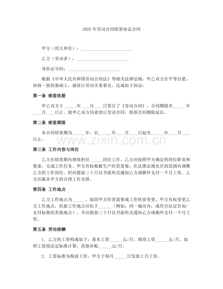 2025年劳动合同续签协议合同.docx_第1页