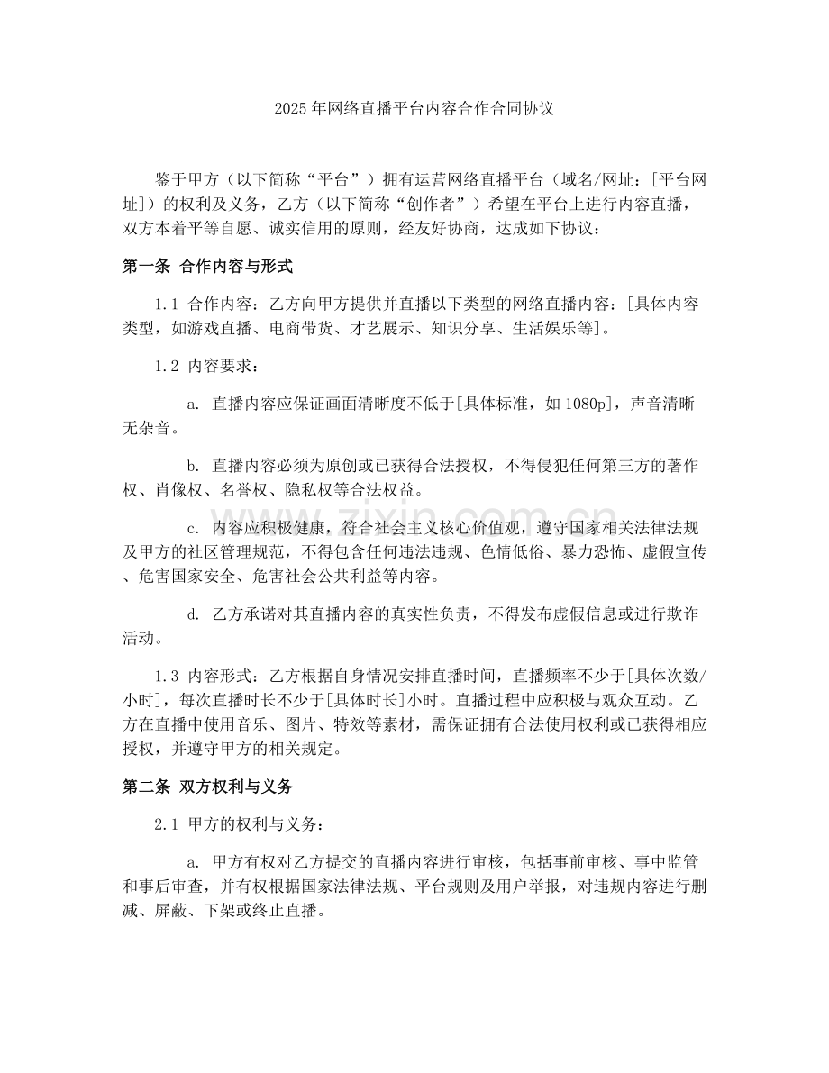 2025年网络直播平台内容合作合同协议.docx_第1页