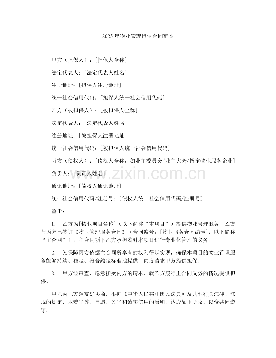 2025年物业管理担保合同范本.docx_第1页