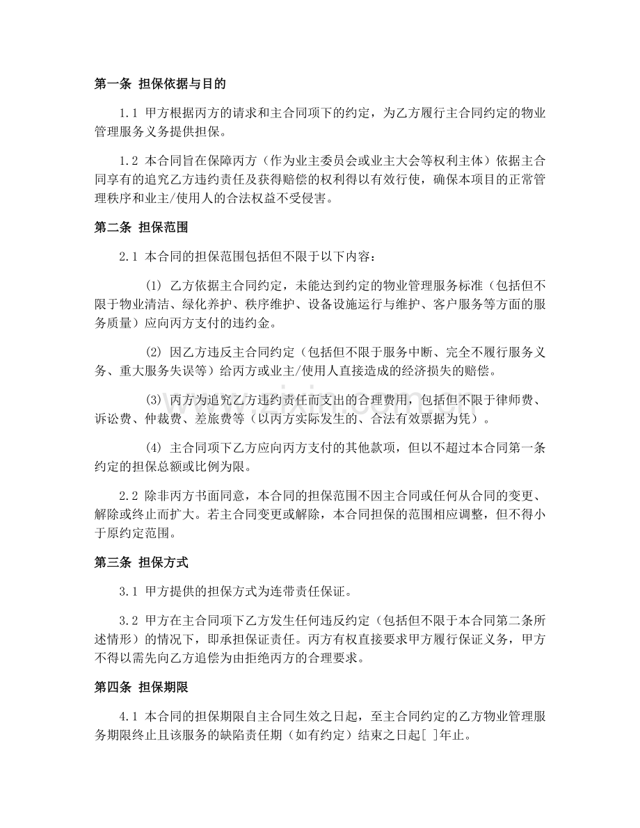 2025年物业管理担保合同范本.docx_第2页