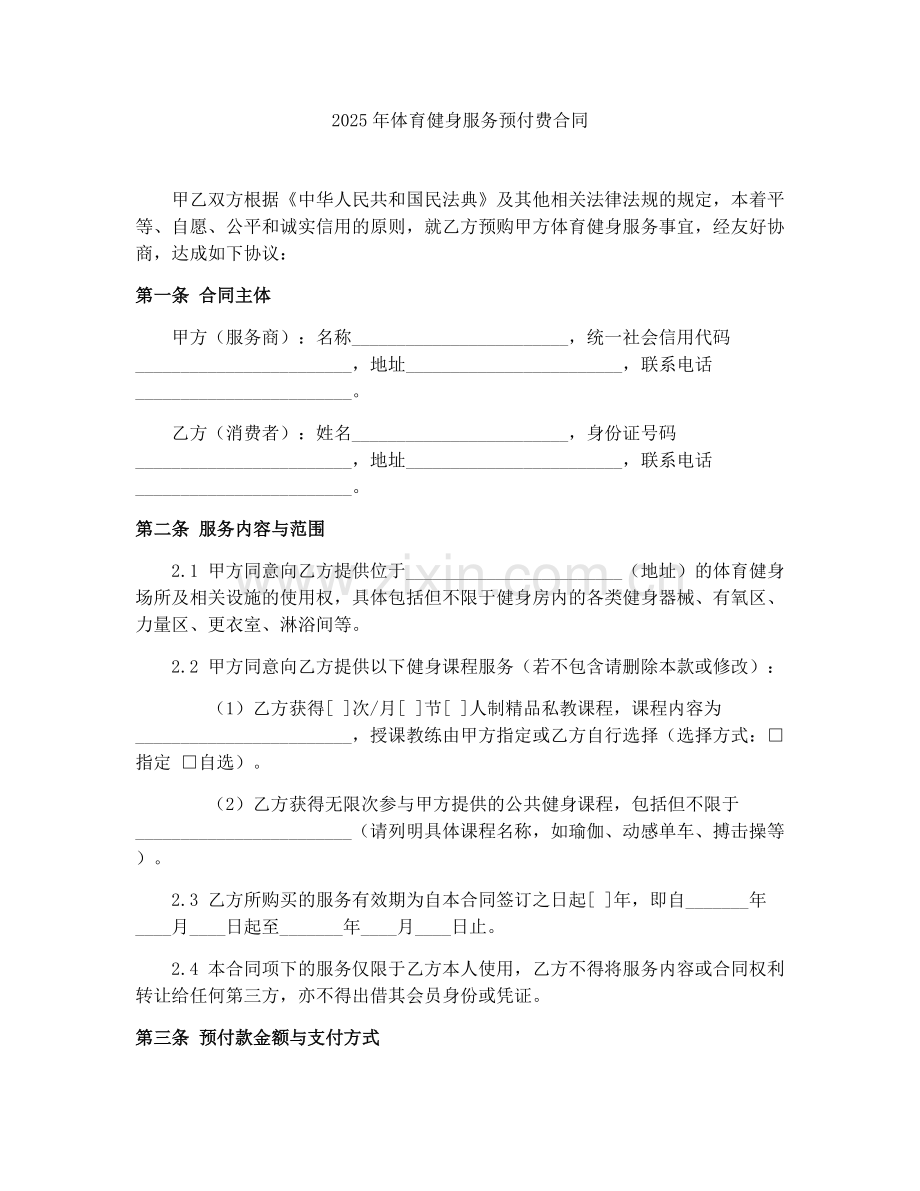 2025年体育健身服务预付费合同.docx_第1页