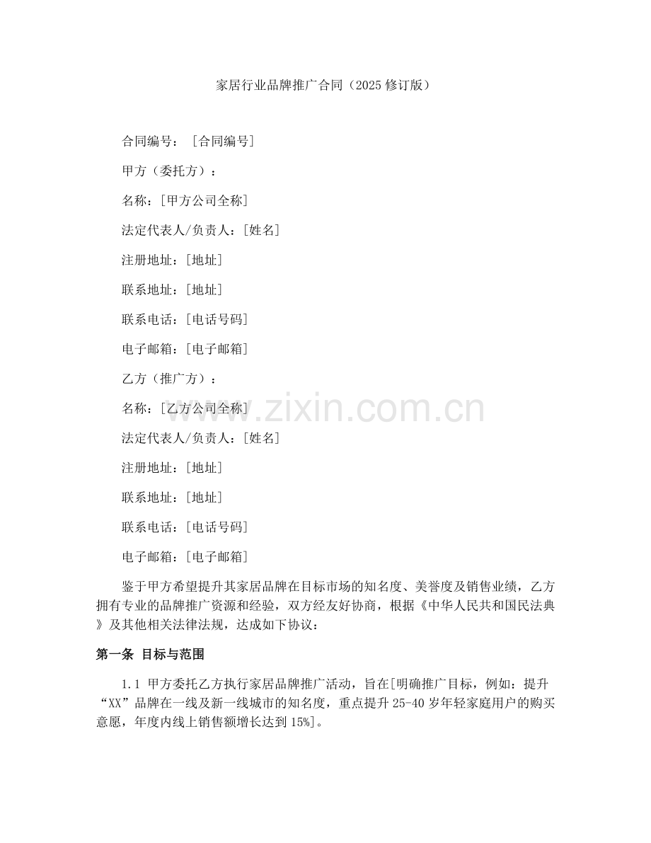 家居行业品牌推广合同（2025修订版）.docx_第1页