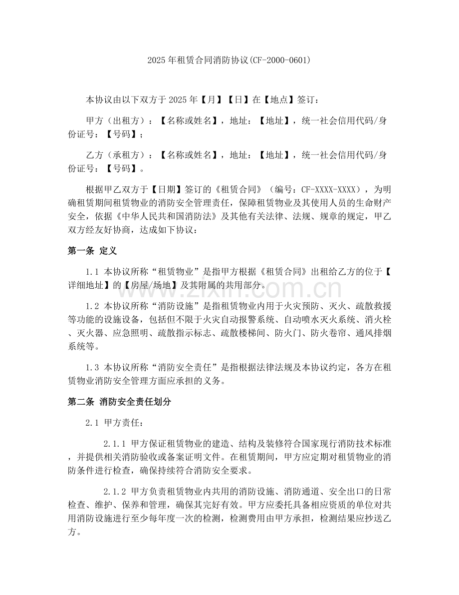 2025年租赁合同消防协议(CF-2000-0601).docx_第1页