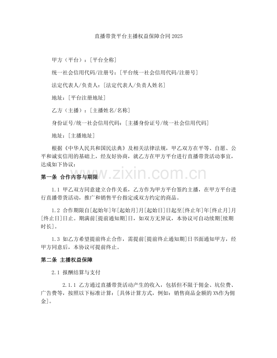 直播带货平台主播权益保障合同2025.docx_第1页