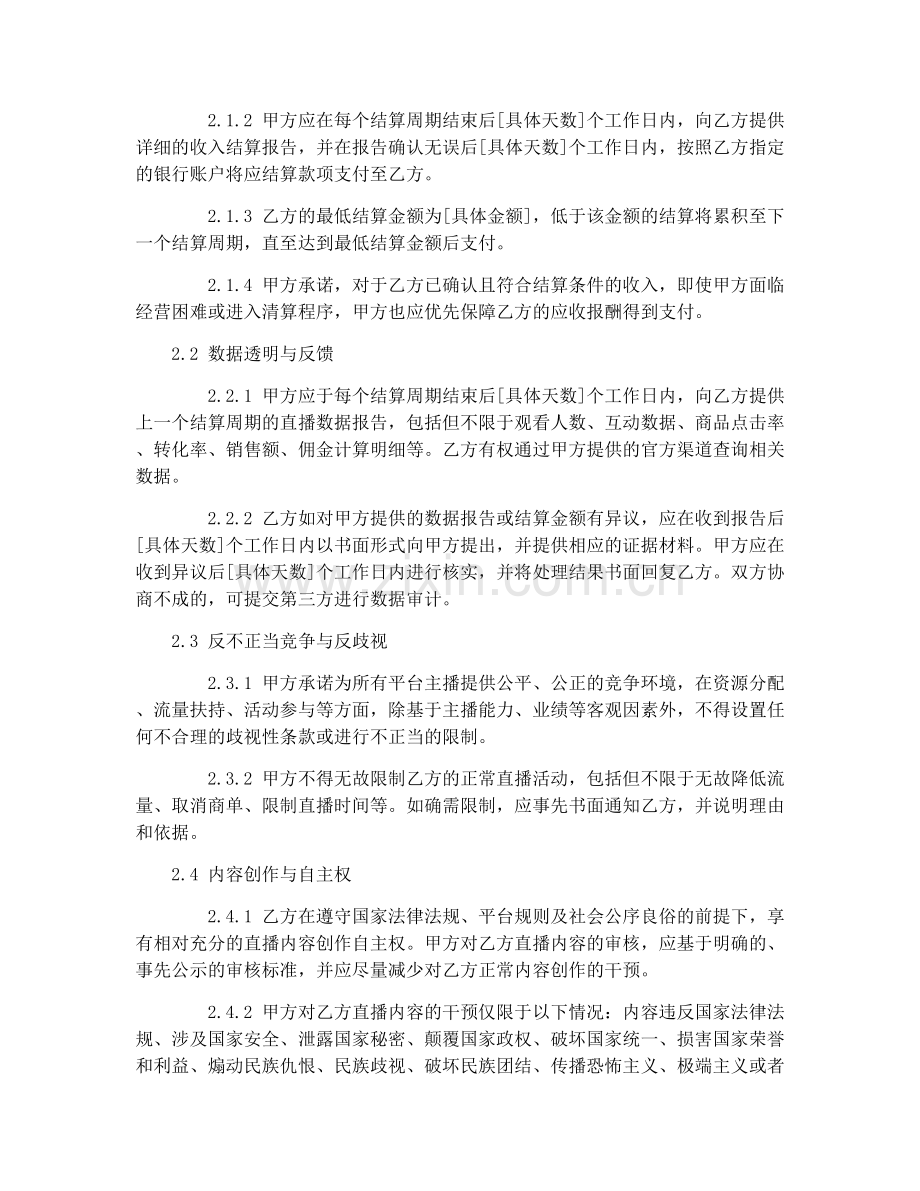 直播带货平台主播权益保障合同2025.docx_第2页
