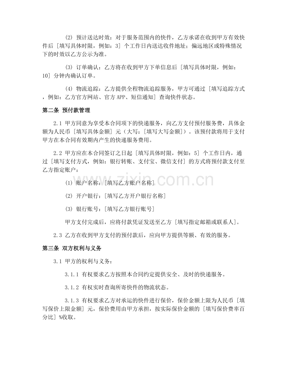 2025年预付式快递公司服务合同.docx_第2页