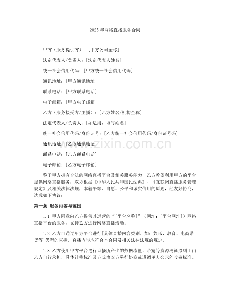 2025年网络直播服务合同.docx_第1页