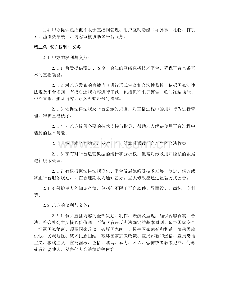 2025年网络直播服务合同.docx_第2页