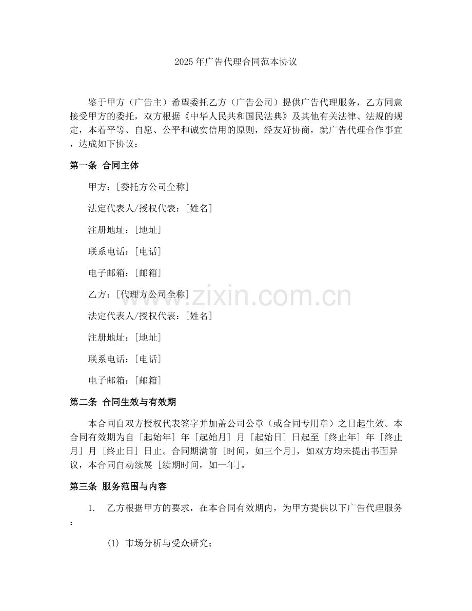2025年广告代理合同范本协议.docx_第1页
