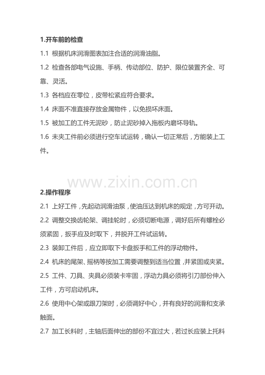 普通车床操作规程.docx_第1页