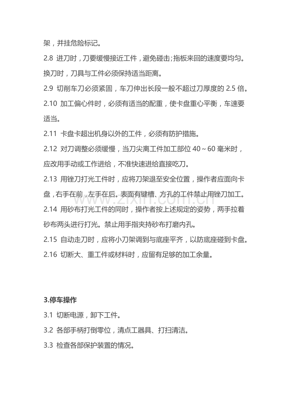 普通车床操作规程.docx_第2页