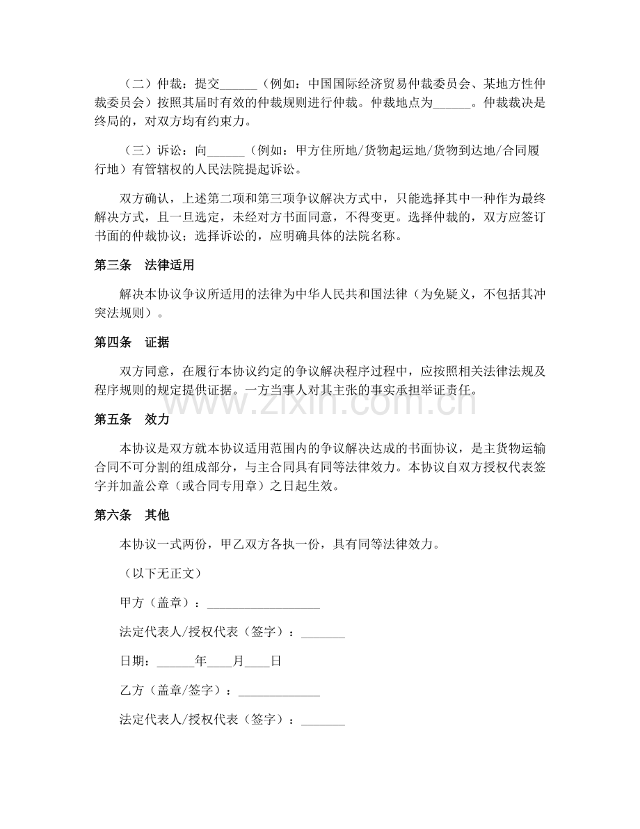 铁路局货物运单(GF-91-0403)货运合同争议解决协议范本示例.docx_第2页