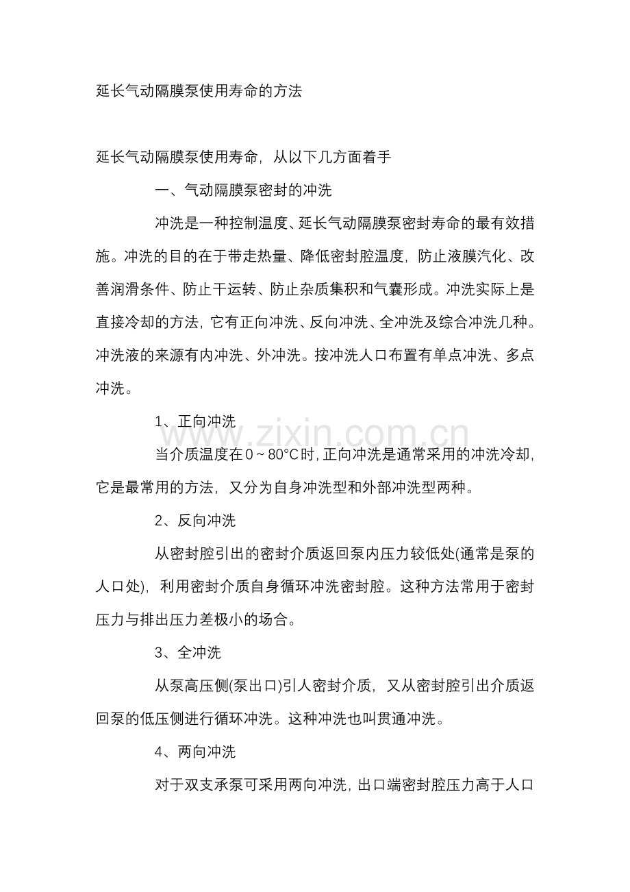 延长气动隔膜泵使用寿命的方法.docx_第1页