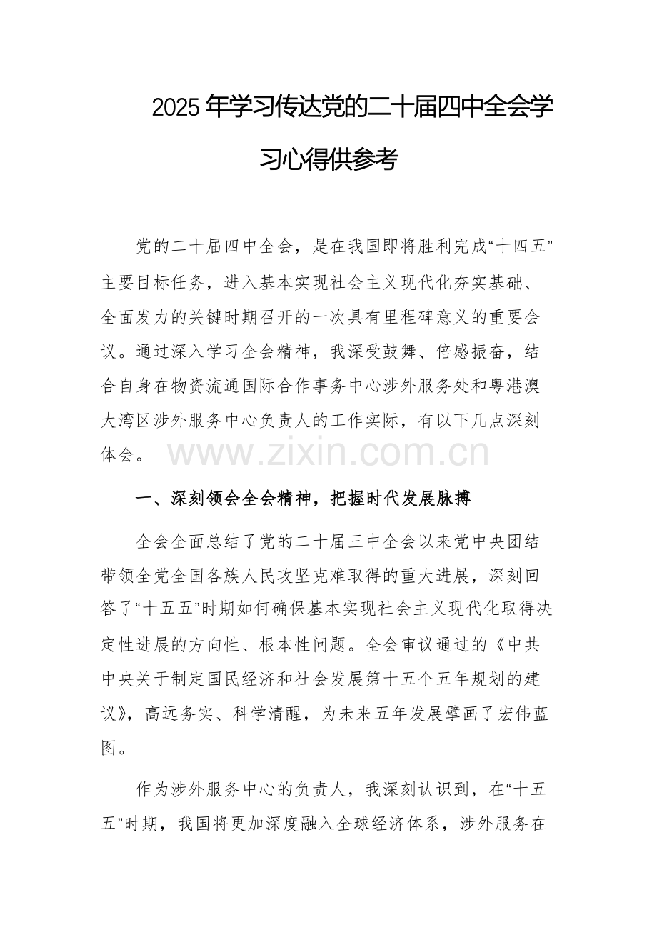 2025年学习传达党的二十届四中全会学习心得供参考.docx_第1页