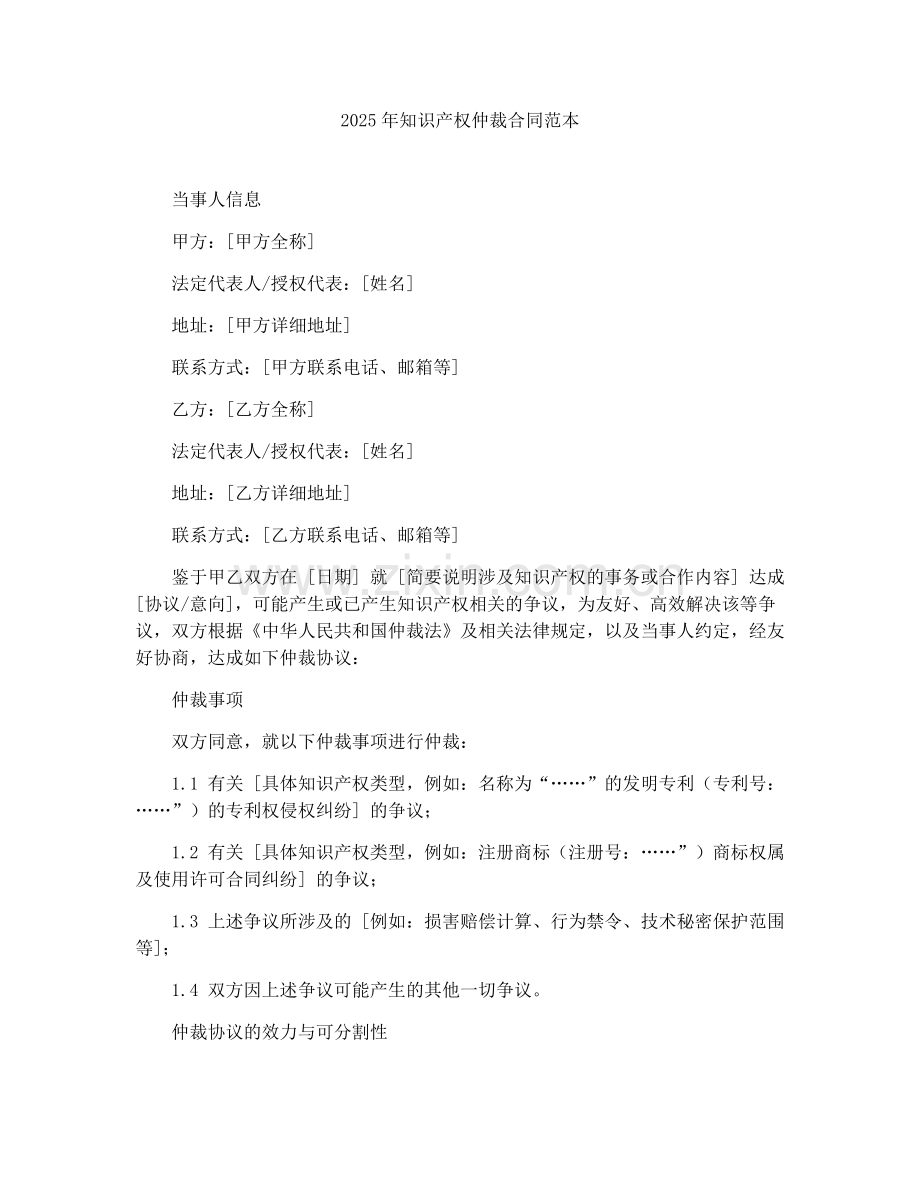 2025年知识产权仲裁合同范本.docx_第1页
