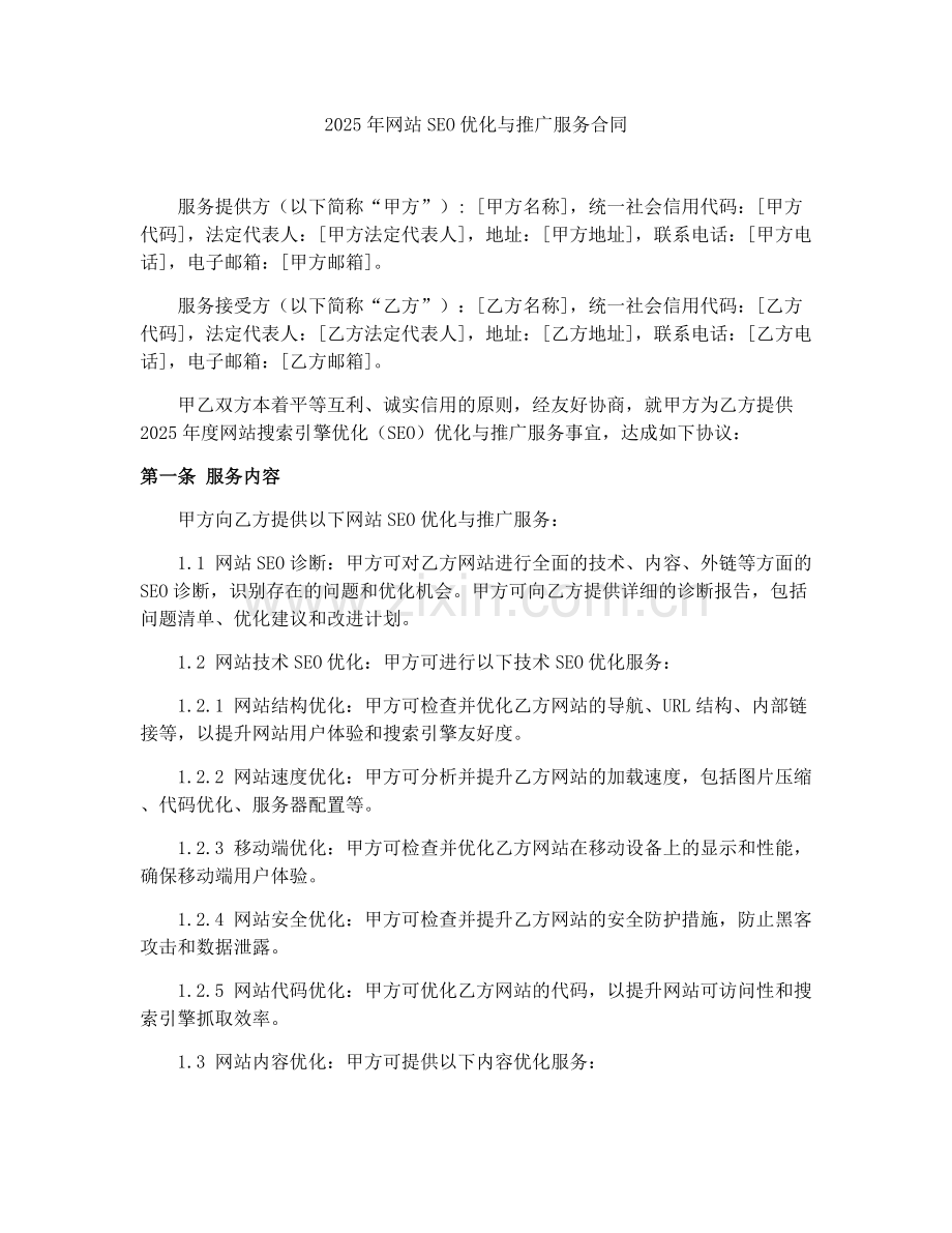 2025年网站SEO优化与推广服务合同.docx_第1页