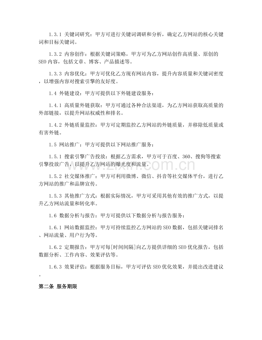 2025年网站SEO优化与推广服务合同.docx_第2页