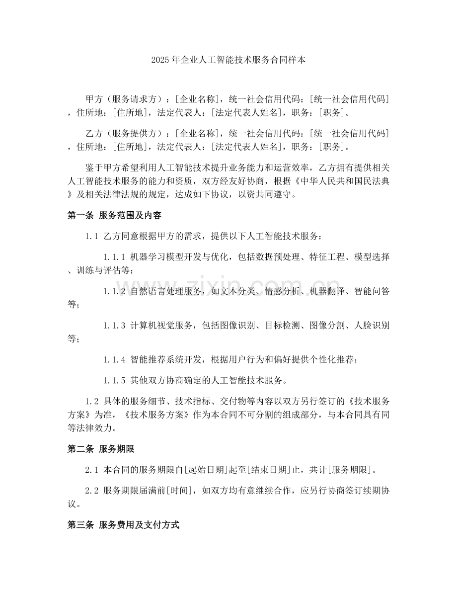 2025年企业人工智能技术服务合同样本.docx_第1页