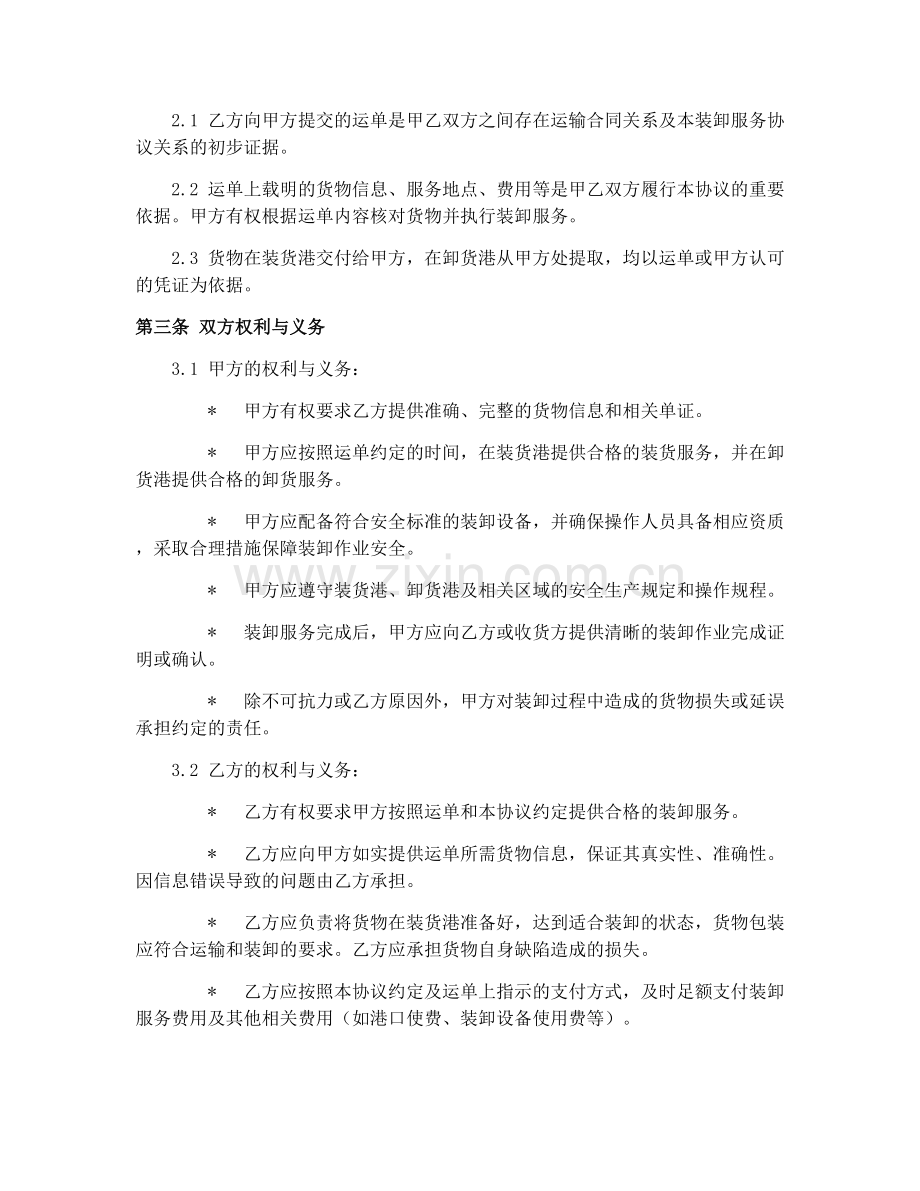 2025年水路货物运单装卸服务合同协议.docx_第2页